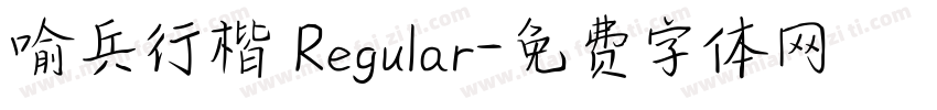 喻兵行楷 Regular字体转换